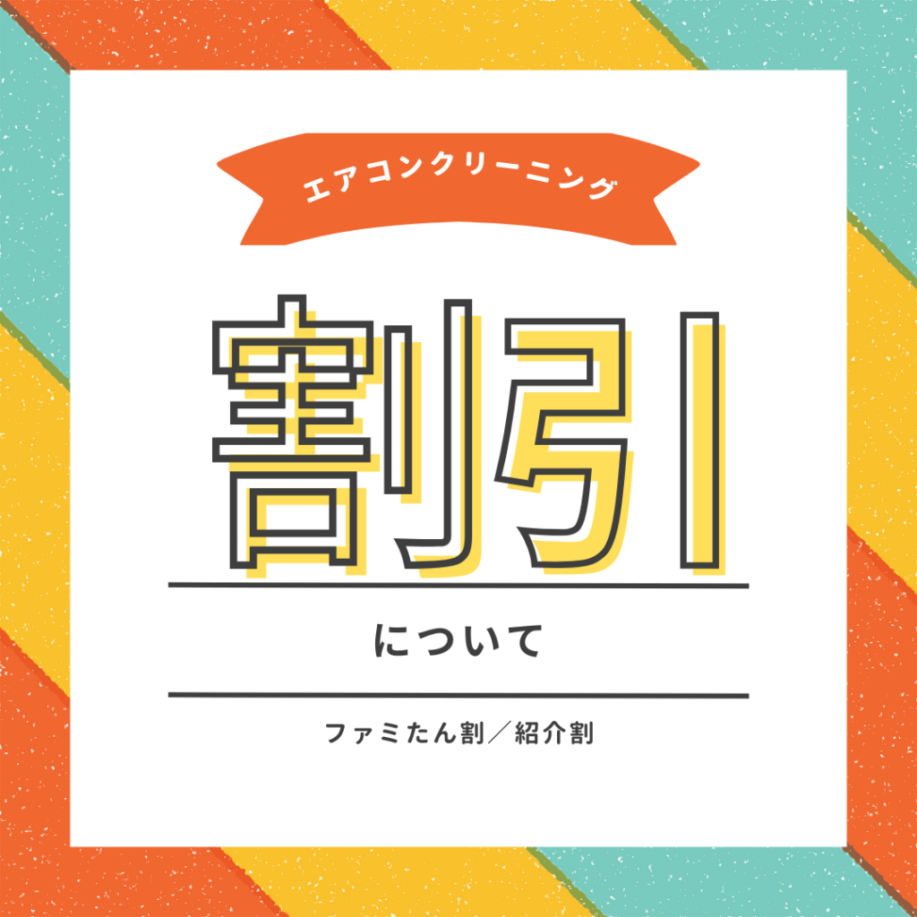\エアコンクリーニング割引について/