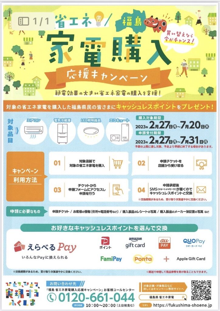 \  福島県省エネ家電購入キャンペーン  /