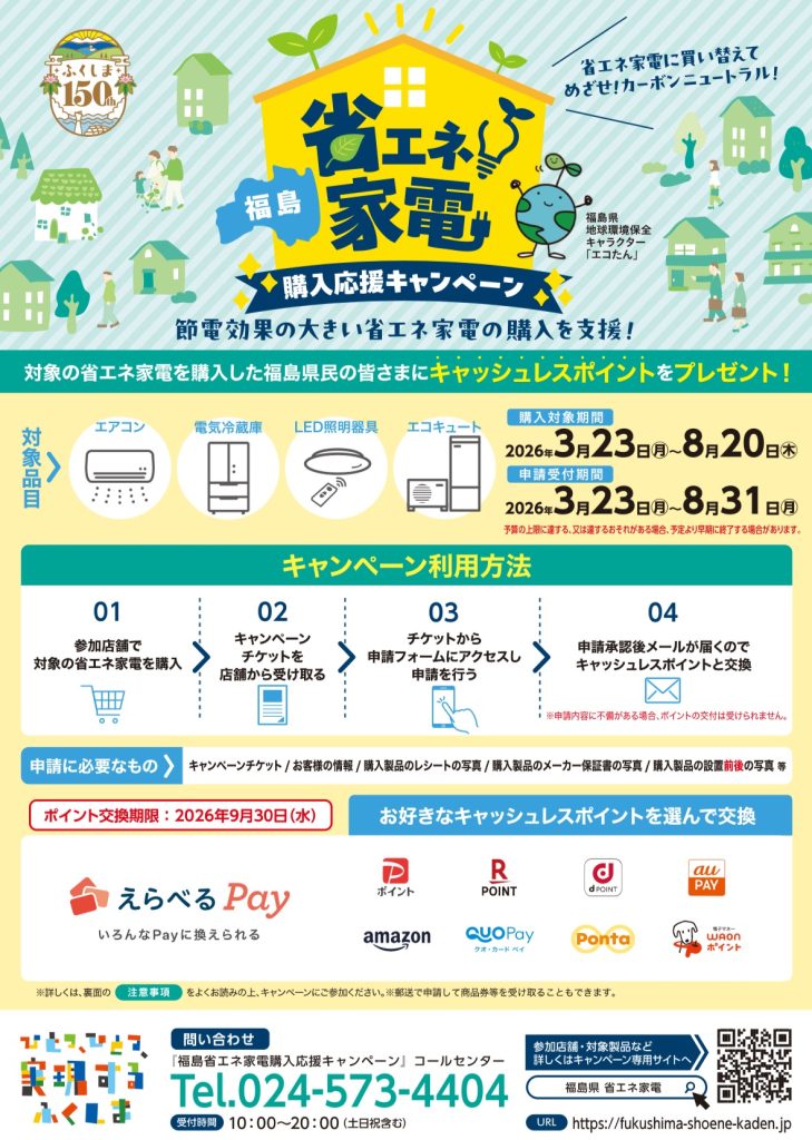 省エネ家電！購入応援キャンペーン！